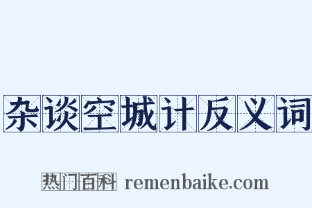 杂谈空城计反义词是什么意思的图片